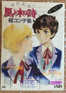 別冊アニメディア 「安彦良和 ・風と木の詩絵コンテ集」