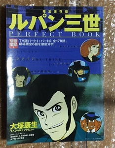 ルパン三世 PERFECT BOOK 完全保存版 別冊宝島737　 TV版パート1+パート2 全178話、劇場版全6話を徹底分析　