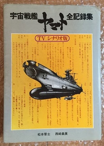 宇宙戦艦ヤマト全記録集　TV版１作目全26話シナリオ集　西崎義展　松本零士　藤川桂介　田村丸　山本暎一