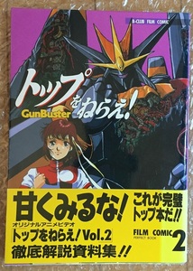 トップをねらえ！フィルミコミック　２巻　庵野秀明　樋口真嗣