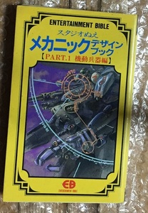 スタジオぬえ メカニックデザインブック PART.1 機動兵器編　初版