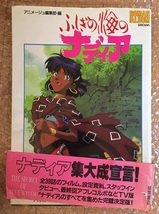 ふしぎの海のナディア ロマンアルバム　初版_画像1