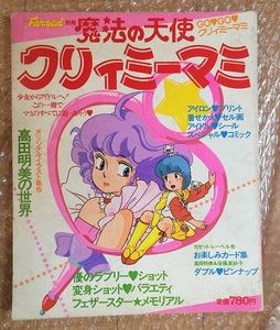  Fanroad separate volume Mahou no Tenshi Creamy Mami 1984 year 5 month number the first version 