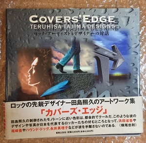  COVERS’EDGE ペーパーバック 1998/12/10初版 田島 照久 (著)　浜田省吾 尾崎豊 永井真理子 ハウンド・ドッグ