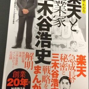 まんがでわかる楽天と起業家三木谷浩史 楽天株式会社／監修　星野卓也／シナリオ　あおやぎ孝夫 初版