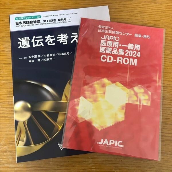 JAPIC 医療用・一般用 医薬品集 2024 CD-ROM、日本医師会雑誌　第152巻・特別号（1） 遺伝を考える