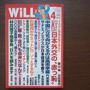 月刊WiLL WiLL 2024年4月号 ○中国に立ち向かえるのは高市早苗 〇日本外交の赤っ恥 