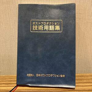 ポストプロダクション　技術用語集