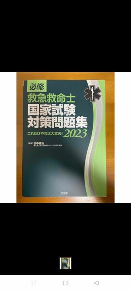 救急救命士国家試験対策問題集 値下げ