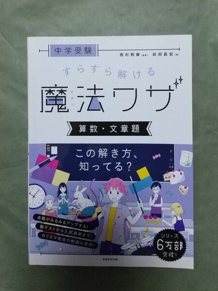 中学受験すらすら解ける魔法ワザ算数・文章題 （中学受験） 前田昌宏／著　西村則康／監修