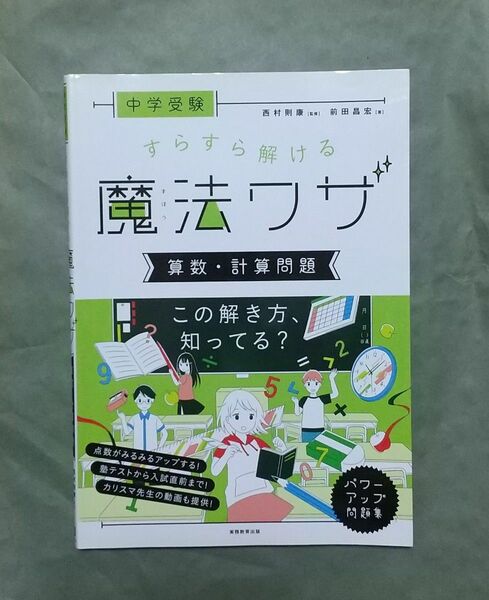 中学受験すらすら解ける魔法ワザ算数・計算問題 （中学受験） 前田昌宏／著　西村則康／監修