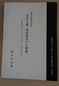 【自費出版本】維新史回廊入門書 「長州五傑」英国留学と人物像-はるばると 心つどいて はなさかる-　野村武史著　内外文化研究所刊