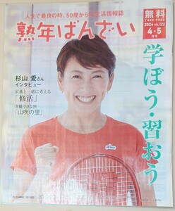 熟年ばんざい 2024 vol.122 ４・5月号　杉山愛さんインタビュー