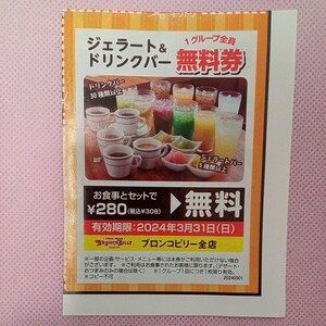 【即決】ブロンコビリー　クーポン　無料券　3月31日まで 　