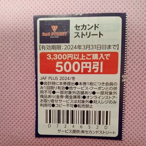 【即決】セカンドストリート 3300円以上購入で500円引 3月31日まで JAF PLUS クーポン 割引券