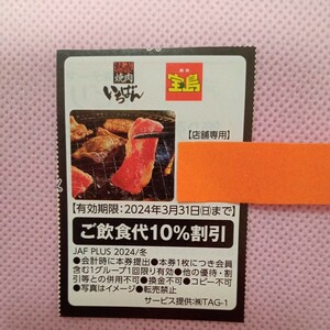 【即決】焼肉いちばん　焼肉宝島 ご飲食代 10％割引券 3月31日まで JAF PLUS クーポン 