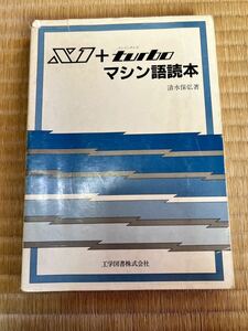 ◎書籍 SHARP X1 X1＋turbo マシン語読本 清水保弘著 工学図書