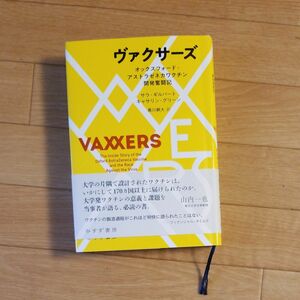 ヴァクサーズ　オックスフォード・アストラゼネカワクチン開発奮闘記 サラ・ギルバート／〔著〕