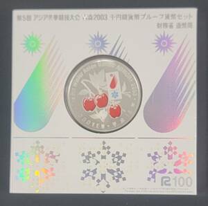 ★第5回アジア冬季競技大会 青森2003 千円銀貨幣プルーフ貨幣セット 1,000円 純銀999 シルバーコイン 31.1g 40.0mm 財務省 造幣局1