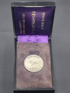 ★琉球政府公認 沖縄日本復帰記念メダル 公認番号総広第1号 1972.5.15 昭和47年 シルバーコイン 純銀 SILVER1000 3.0cｍ 20.4ｇケース付