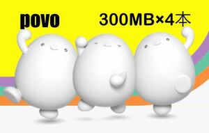 povo2.0用 プロモコード 300MB×4本 3日間