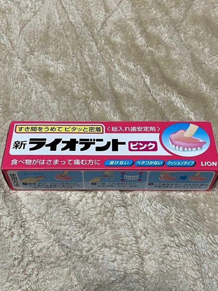 新ライオデント　ピンク 60g 未開封　ライオン　LION 総入れ歯安定剤　使用期限２０２２.１２