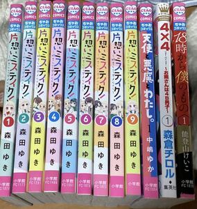 片想いミステイク！1〜9巻（ちゃおコミックス） 森田ゆき／著　おまけ3冊　12冊セット　少女漫画　コミック