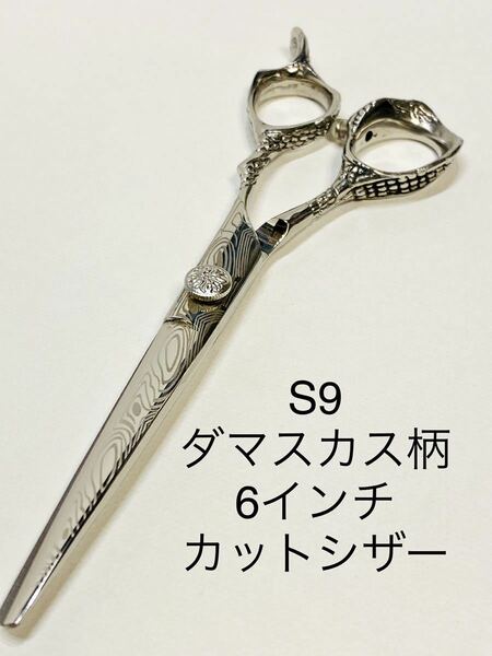 新品 6インチ カットシザー 刃渡63㎜　59ｇダマスカス柄 理容 美容 鋏 シザー はさみ ハサミ 業務用 プロ用 ヘアサロン 理容室 美容室　s9