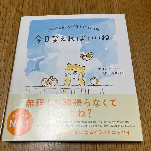 今日笑えればいいね　心向くまま自分らしく生きることにした ヘムヘム／文・絵　小笠原藤子／訳