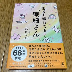 雨でも晴れでも「繊細さん」 武田友紀／著