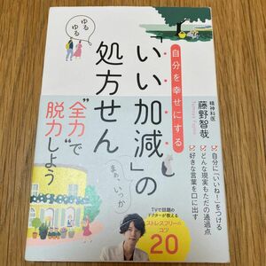 自分を幸せにする「いい加減」の処方せん 藤野智哉／著