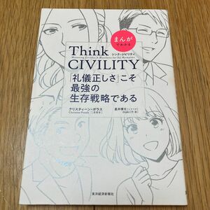 まんがでわかるＴｈｉｎｋ　ＣＩＶＩＬＩＴＹ　「礼儀正しさ」こそ最強の生存戦略である クリスティーン・ポラス／原著　星井博文