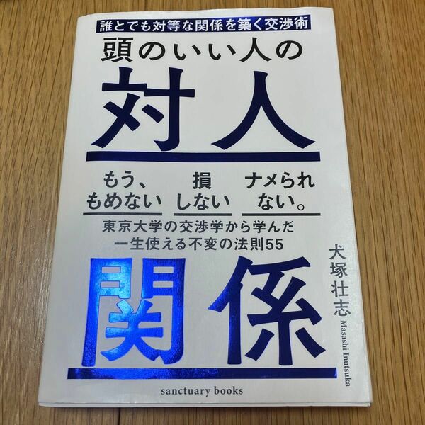 頭のいい人の対人関係　誰とでも対等な関係を築く交渉術 （ｓａｎｃｔｕａｒｙ　ｂｏｏｋｓ） 犬塚壮志／著