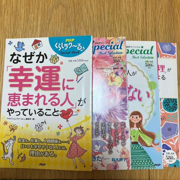 なぜか「幸運に恵まれる人」がやっていること （ＰＨＰくらしラク～るＳｐｅｃｉａｌ　Ｂｏｏｋ） 『ＰＨＰくらしラク～る♪』編集部／編