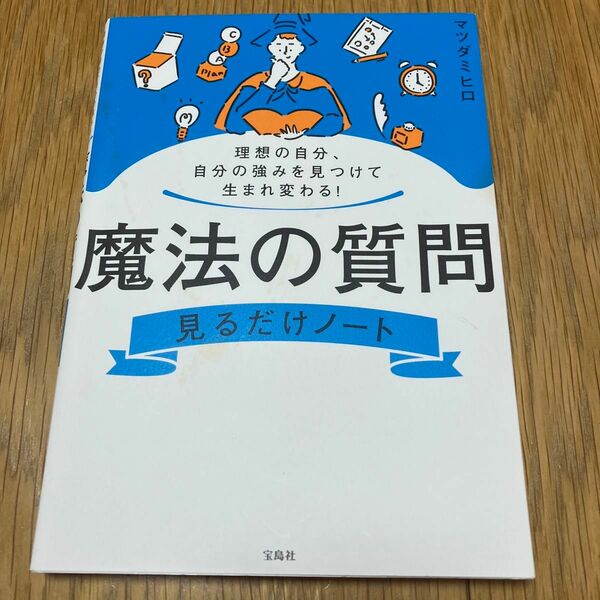 魔法の質問見るだけノート　理想の自分、自分の強みを見つけて生まれ変わる！ マツダミヒロ／著