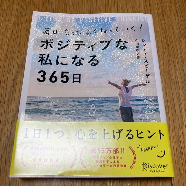 毎日、もっとよくなっていく！ポジティブな私になる３６５日 シンディ・スピーゲル／著　石川園枝／訳