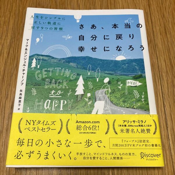 さあ、本当の自分に戻り幸せになろう　人生をシンプルに正しい軌道に戻す９つの習慣 （人生をシンプルに正しい軌道に戻す９つの習） 