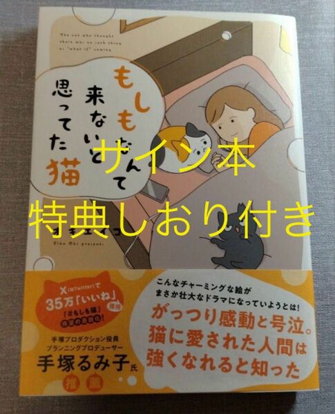 【サイン本 特典しおり付き】オキエイコ もしもなんて来ないと思ってた猫