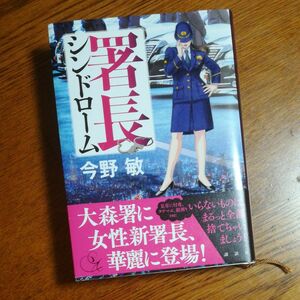 署長シンドローム 今野敏／著