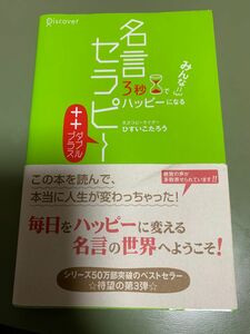 名言セラピー＋＋　３秒でみんなハッピーになる （３秒でみんなハッピーになる） ひすいこたろう／〔著〕