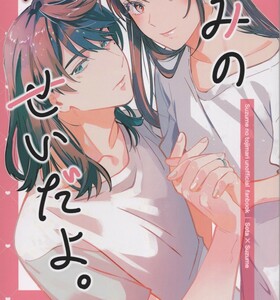 すずめの戸締まり 同人誌 草鈴 宗像草太×岩戸鈴芽 きみのせいだよ。 ／ 猫屋 海乃ねこ