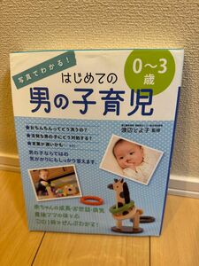 写真でわかる！はじめての男の子育児０～３歳