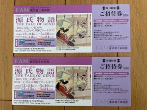 東京富士美術館　源氏物語　招待券2枚セット　3月24日まで