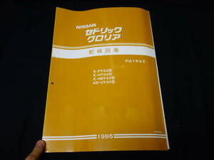 【1995年】日産 セドリック / グロリア / PY33 / HY33 / HBY33 / UY33型 配線図集 / 本編【当時もの】