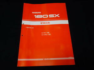 【1989年】日産 180SX / RS13 / KRS13型 配線図集 / 本編【当時もの】