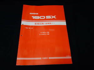 【1991年】日産 180SX / RPS13 / KRPS13型 配線図集 / 追補版Ⅰ/ SR20DET搭載【当時もの】