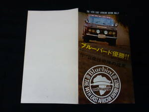 【珍しい】日産 ダットサン ブルーバード 優勝! 410型 / カタログ / 第14回アフリカ サファリラリー / 昭和41年 【当時もの】