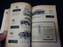 【￥12000 即決】第3回 自動車ガイドブック 1956年 / 自動車振興会 / 昭和31年【当時もの】_画像8
