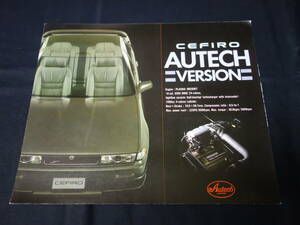 【特別仕様車】日産 セフィーロ オーテック AUTECH バージョン / CA31改型 専用 カタログ / 1991年 【当時もの】