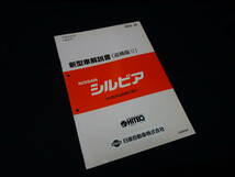 【1992年】日産 シルビア S13型 新型車解説書 / 追加車発表資料 / 追補版2 / ダイヤパッケージ/クラブパッケージ【当時もの】_画像1